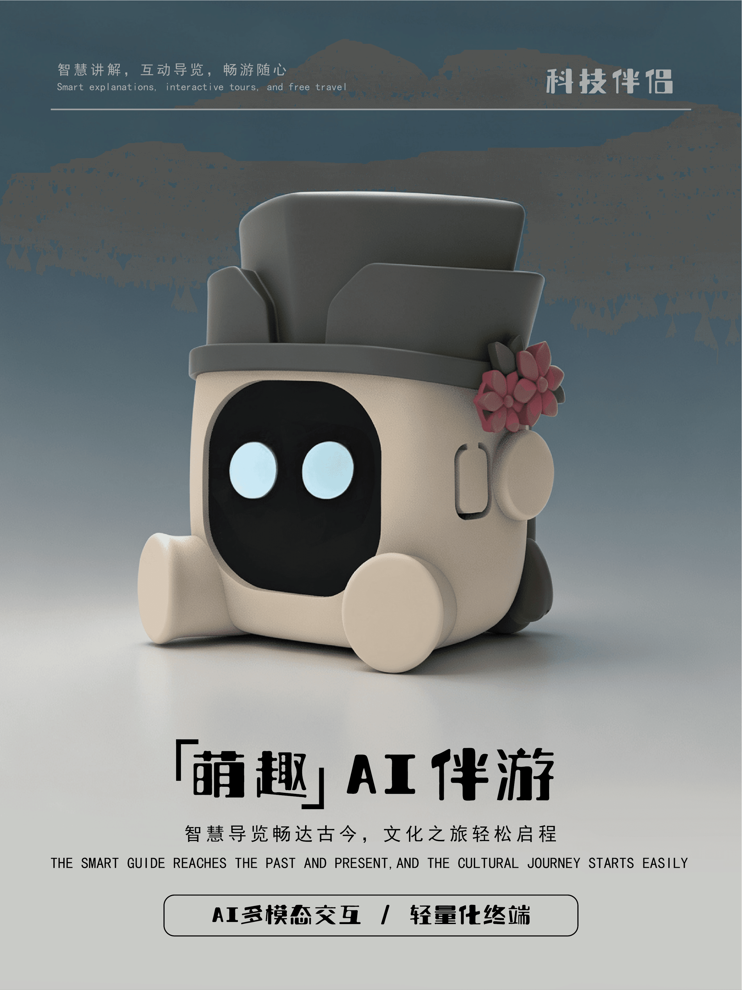 文旅AI标杆案例｜西湖博物馆AI潮玩机器人数字化项目