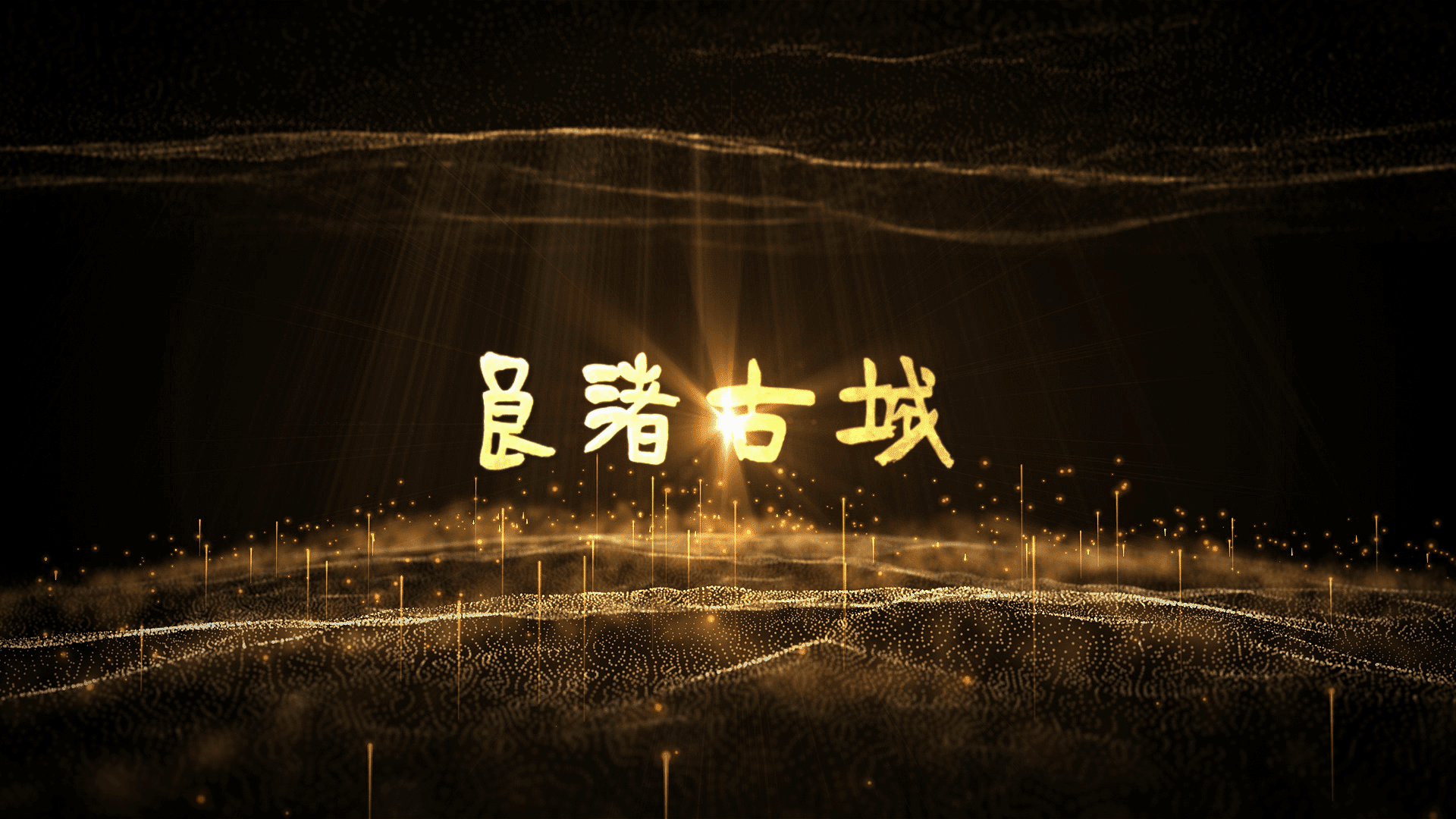 良渚古城